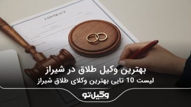 بهترین وکیل طلاق در شیراز