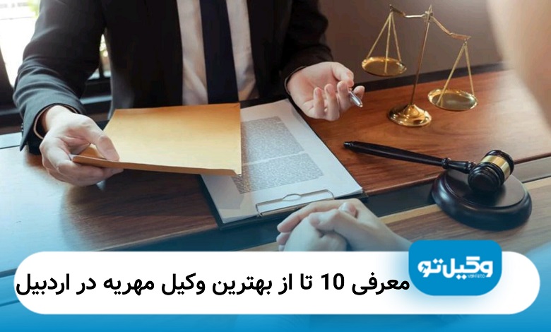 بهترین وکیل مهریه در اردبیل