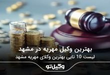 بهترین وکیل مهریه در مشهد