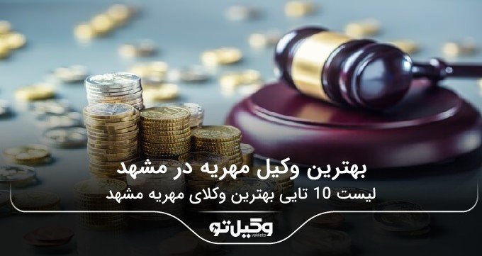 بهترین وکیل مهریه در مشهد