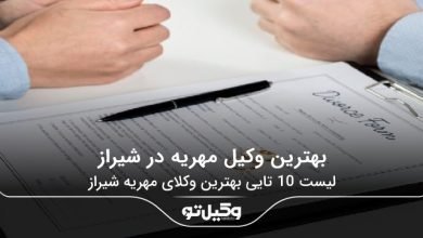 بهترین وکیل مهریه در شیراز