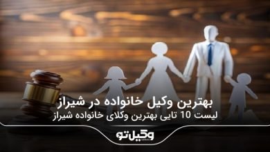 بهترین وکیل خانواده در شیراز