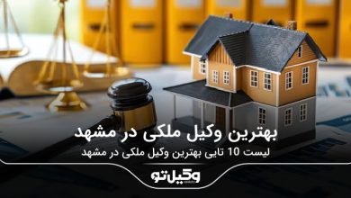 بهترین وکیل ملکی در مشهد