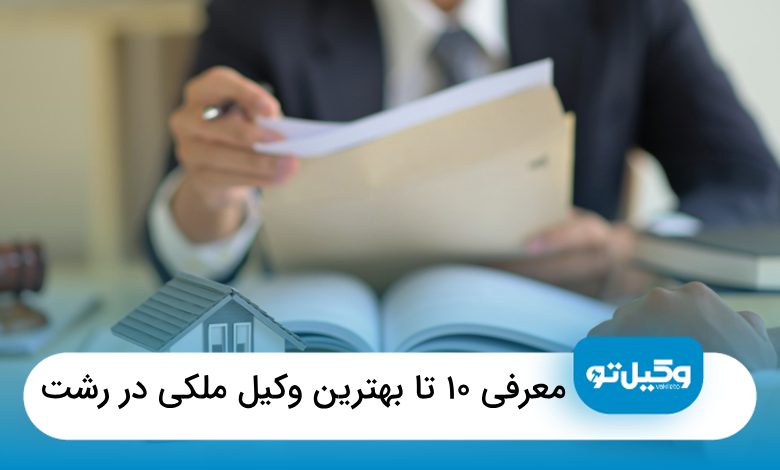 بهترین وکیل ملکی در رشت