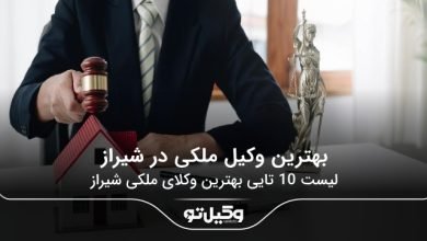 بهترین وکیل ملکی در شیراز