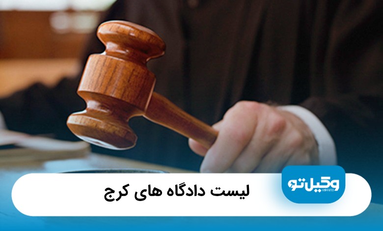 لیست دادگاه های کرج