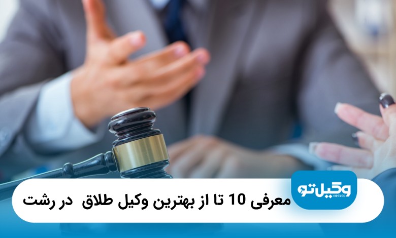 0 1تا از بهترین وکیل طلاق در رشت