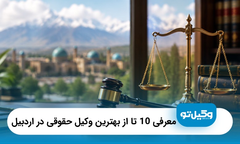 10 تا از بهترین وکیل حقوقی در اردبیل