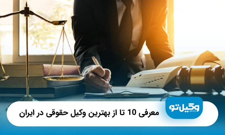 10 تا از بهترین وکیل حقوقی در ایران