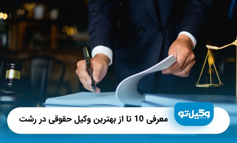 10 تا از بهترین وکیل حقوقی در رشت