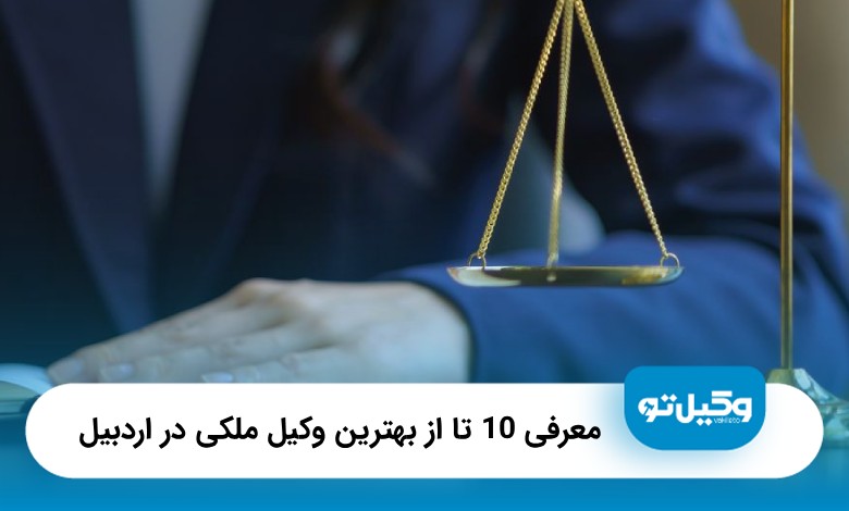 10 تا از بهترین وکیل ملکی در اردبیل