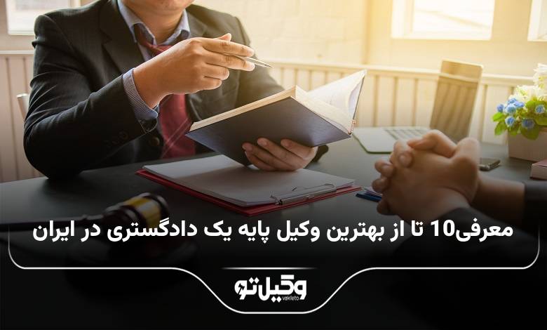 بهترین وکیل پایه یک دادگستری در ایران