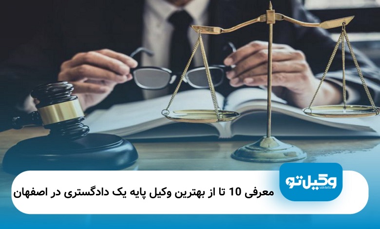 بهترین وکیل پایه یک دادگستری در اصفهان