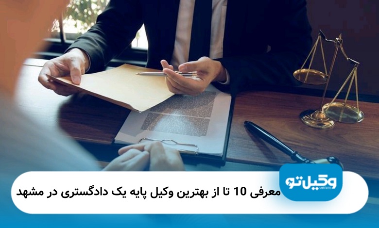 بهترین وکیل پایه یک دادگستری در مشهد