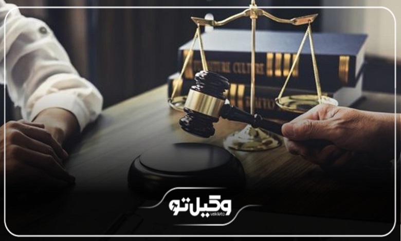 حقالوکاله بهترین وکیل پایه یک دادگستری در مشهد + جدول هزینه