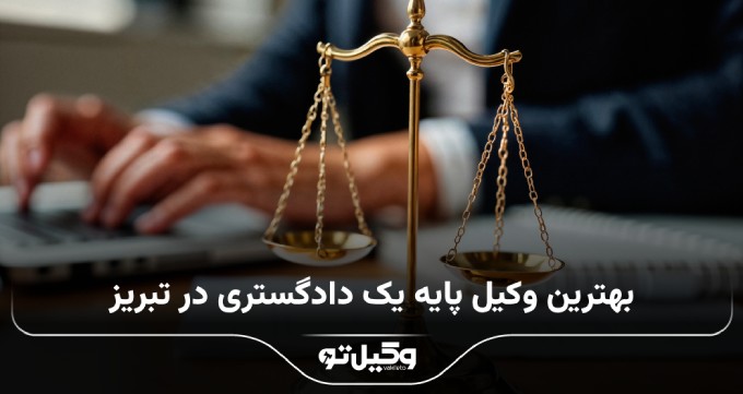 بهترین وکیل پایه یک دادگستری در تبریز