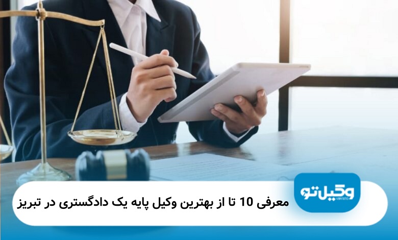 بهترین وکیل پایه یک دادگستری در تبریز