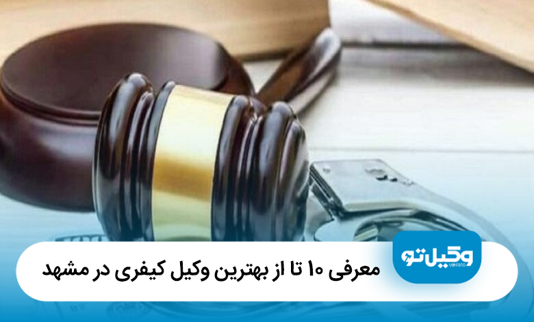 معرفی 10 تا از بهترین وکیل کیفری در مشهد【آپدیت 1405】⚖️
