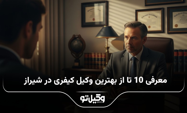 بهترین وکیل کیفری در شیراز