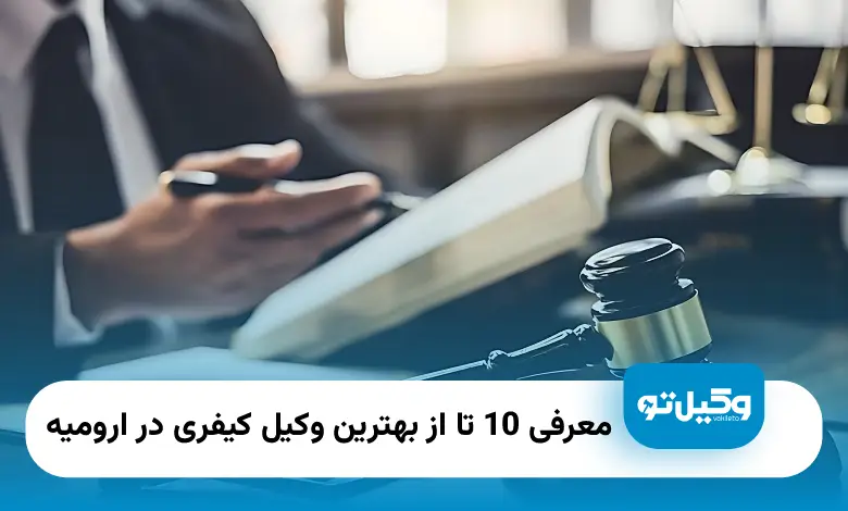بهترین وکیل کیفری در ارومیه