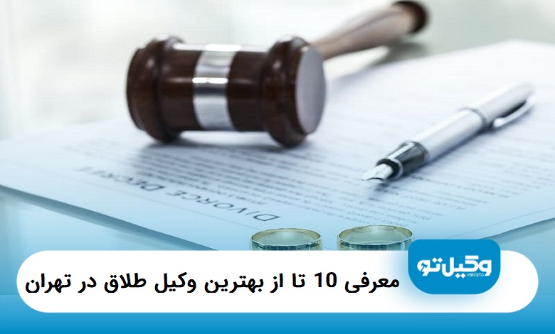 بهترین وکیل طلاق در ایران