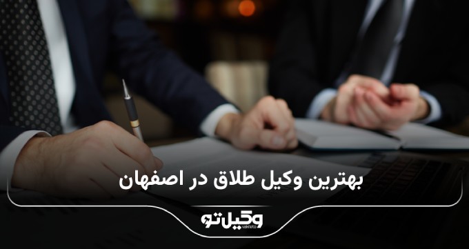 بهترین وکیل طلاق در اصهان
