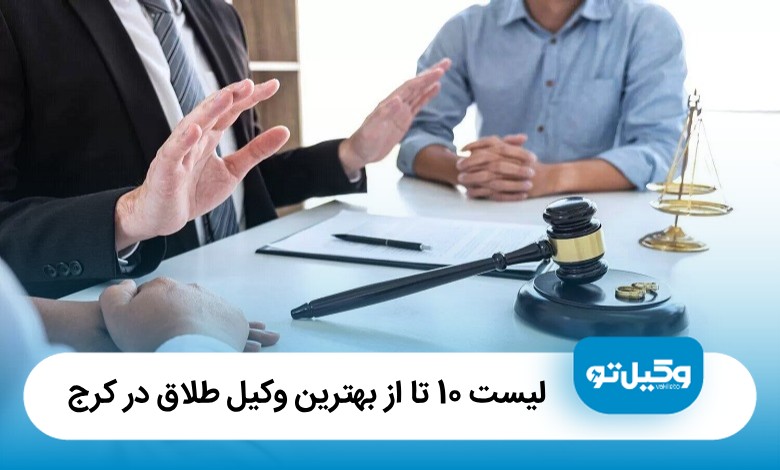 بهترین وکیل طلاق در کرج