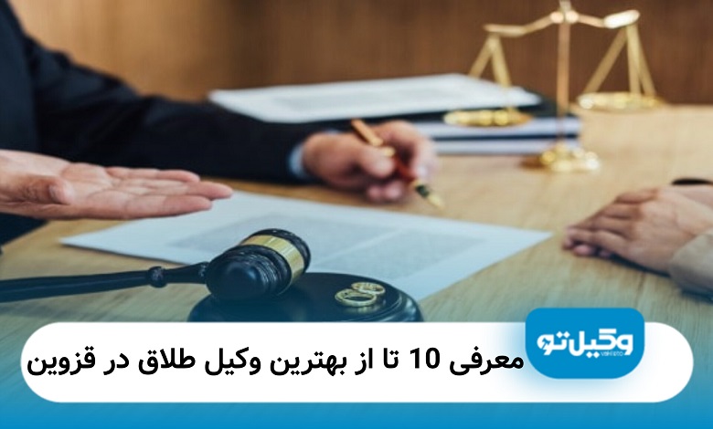 بهترین وکیل طلاق در قزوین