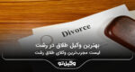 10 تا از بهترین وکیل طلاق در رشت⚡【سال1404】⚖️