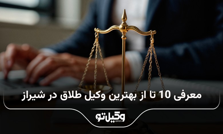 بهترین وکیل طلاق در شیراز