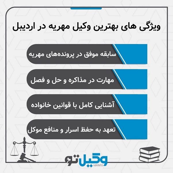 چرا داشتن تجربه برای وکیل مهریه در اردبیل مهم است؟