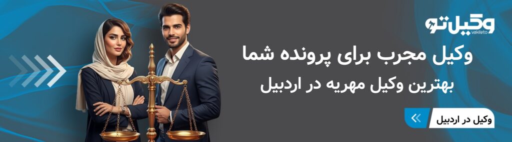 چگونه بهترین وکیل مهریه در اردبیل را انتخاب کنیم؟