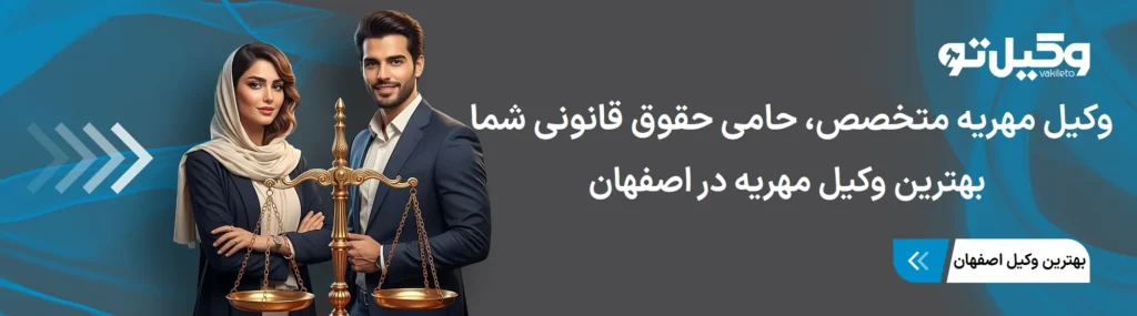 معرفی ویژگیهای بهترین وکیل مهریه در اصفهان