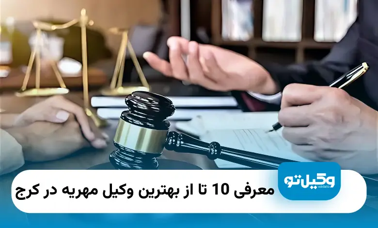 بهترین وکیل مهریه در کرج