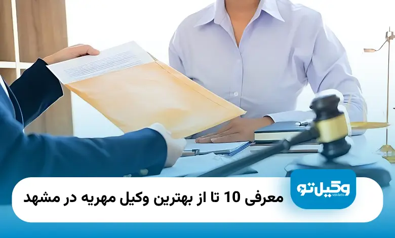 بهترین وکیل مهریه در مشهد