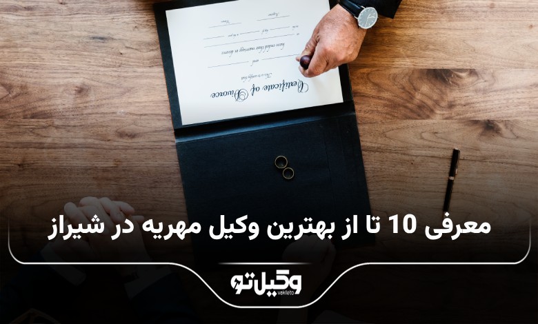 بهترین وکیل مهریه در شیراز