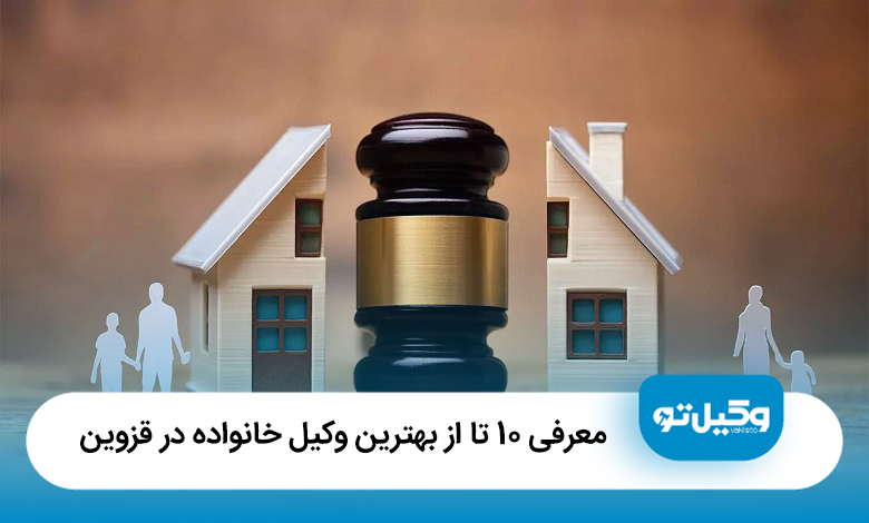 معرفی 10 تا از بهترین وکیل خانواده در قزوین【آپدیت1405】⚖️