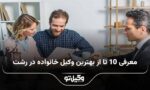 10 تا از بهترین وکیل خانواده در رشت⚡【سال1404】⚖️