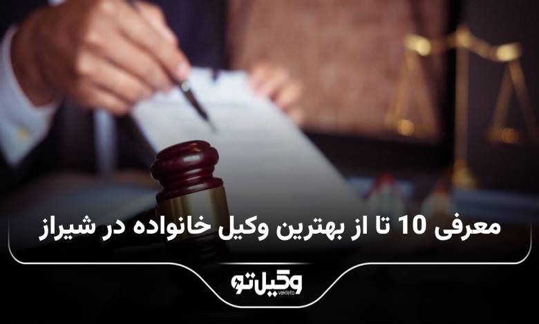 بهترین وکیل خانواده در شیراز