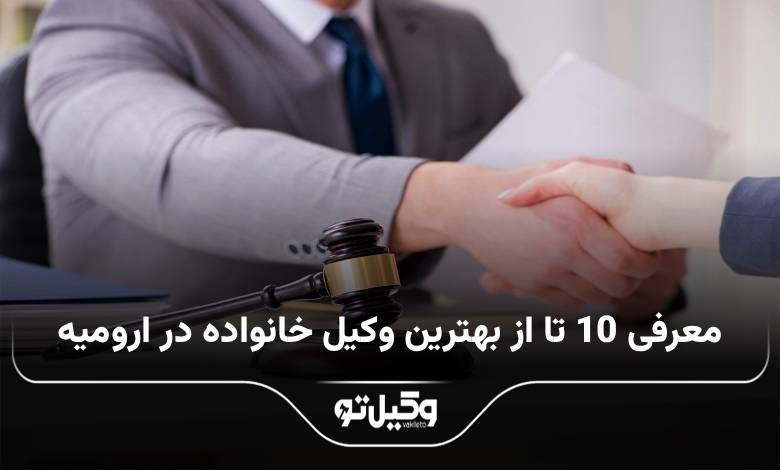 10 تا از بهترین وکیل خانواده در ارومیه