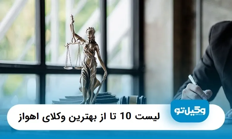 بهترین وکیل در اهواز