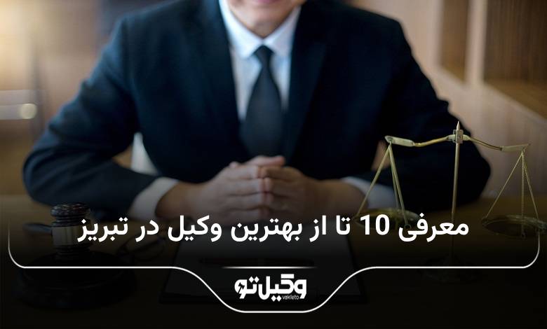 بهترین وکیل در تبریز