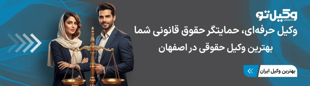 ضرورت مراجعه به بهترین وکیل حقوقی در اصفهان