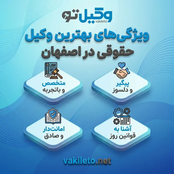 ضرورت مراجعه به بهترین وکیل حقوقی در اصفهان