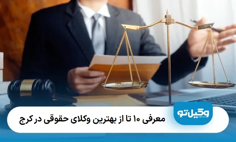 بهترین وکیل حقوقی در کرج