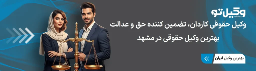 رمز موفقیت بهترین وکلای حقوقی در مشهد