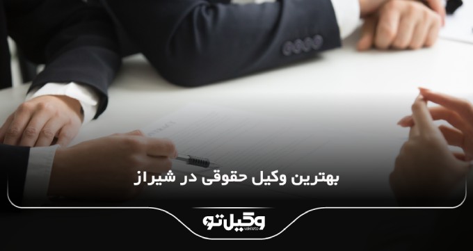 بهترین وکیل حقوقی در شیراز