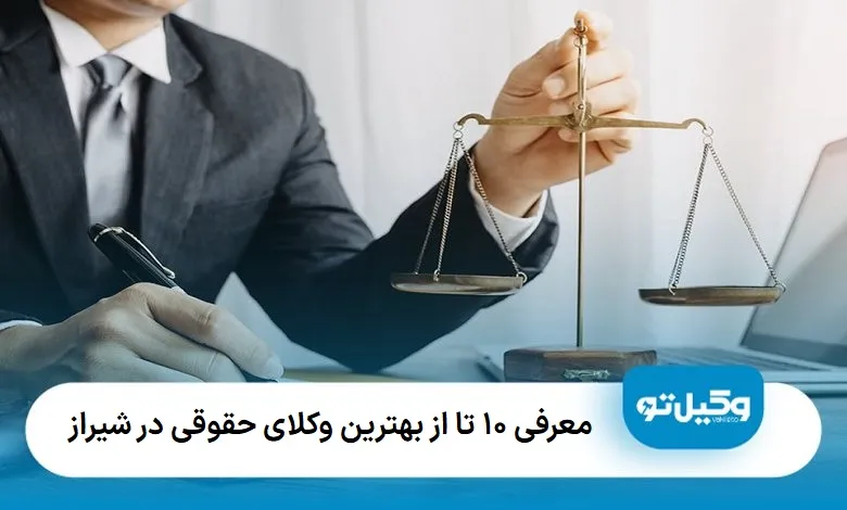 بهترین وکیل حقوقی در شیراز