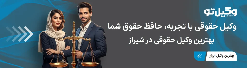 بهترین وکیل حقوقی در شیراز در چه حوزههای حقوقی تخصص دارد؟