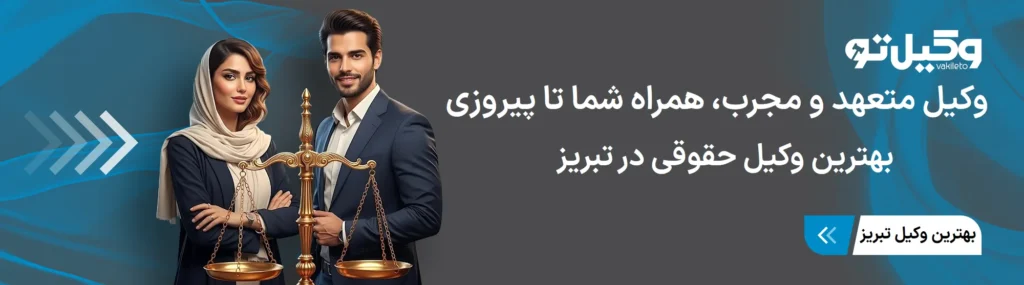 تاثیر بهترین وکیل حقوقی تبریز بر نتیجه نهایی پرونده